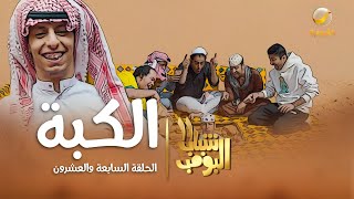 مسلسل شباب البومب 11 - الحلقه السابعة والعشرون