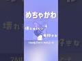 【萌え】サビが可愛すぎてヤバいボカロです、、 #初音ミク #ボカロ