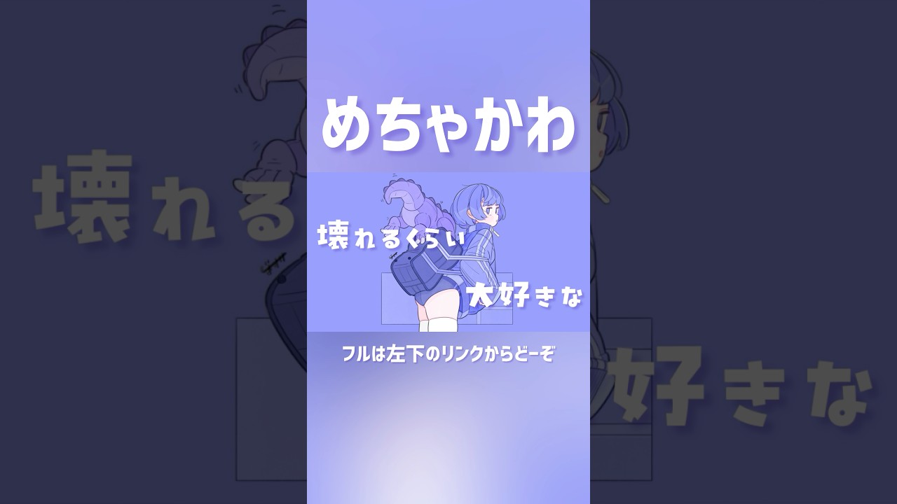 【萌え】サビが可愛すぎてヤバいボカロです、、 #初音ミク #ボカロ