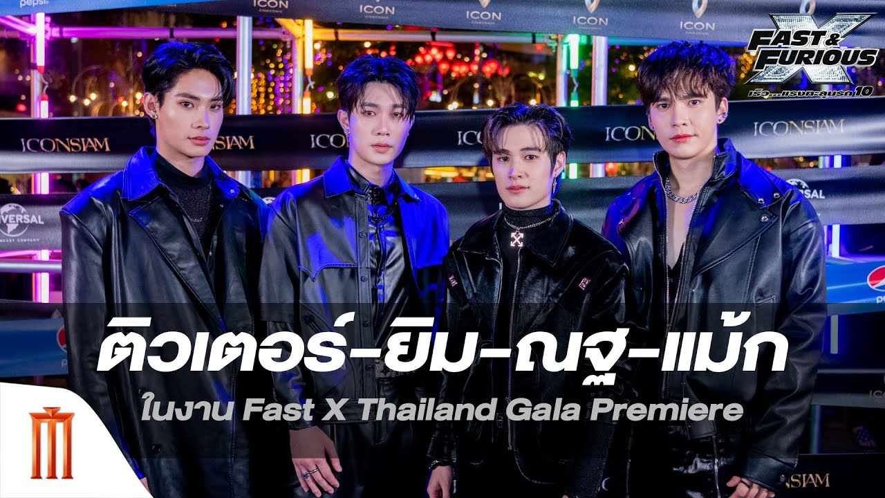 2 คู่ซี้! “แม้ก-ณฐ-ติวเตอร์-ยิม” ในงาน #FastX Thailand Gala Premiere