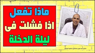 أسباب فشل الرجال ليلة الدخلة وماهو علاج ضعف الليلة الأولى : دكتور احمد فوزى استشاري الذكورة