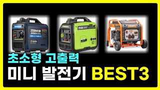 미니 발전기 추천 BEST3! 2025년 역대급 가성비 인기 최신 순위 총정리!