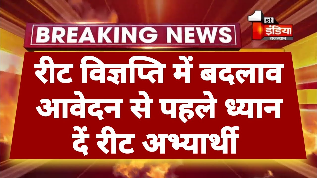 reet-mains-latest-news-today-reet-vigyapti-news-today-reet-82-marks