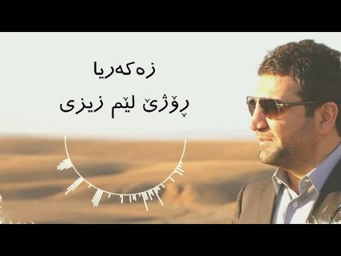 Zakaria Abdulla Rozhe Lem Zizi Lyrics