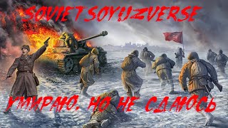 Sovietsoyuzverse - умираю, но не сдаюсь (Артём Гришанов) Великая Отечественная Война