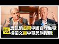 馬凱碩:中國忽視日本崛起?! 楊榮文:清朝最大盲點?! 美國搭便車分中國利益?! China【國際360】20260630@全球大視野Global_Vision
