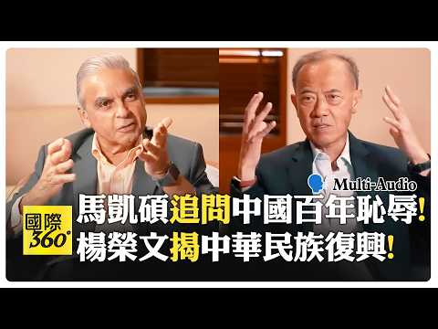 馬凱碩:中國忽視日本崛起?! 楊榮文:清朝最大盲點?! 美國搭便車分中國利益?! China【國際360】20260630@全球大視野