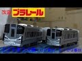 改造プラレール 225系2次車(100番台・5100番台)