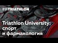 Triathlon University: спорт и фармакология