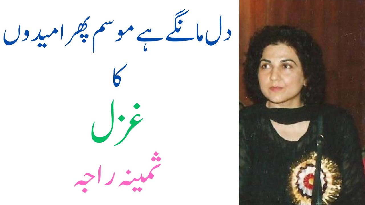 Dil Māñge hai Mausam phir | SAMEENA RAJA I Ghazal | Urdu Poetry ...