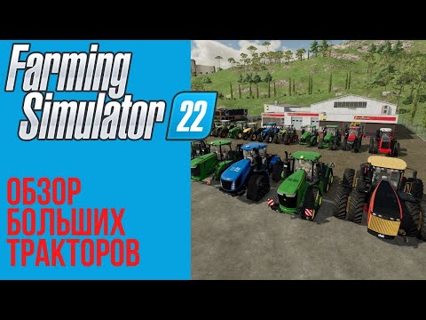 Видео: 🚜 Самый полный обзор больших тракторов в Farming Simulator 22