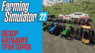 🚜 Самый полный обзор больших тракторов в Farming Simulator 22