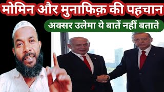 Momin Aur Munafiq Ki Pahachan مومین اور مونافیک کی تعریف