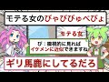 モテる女のびゃびびゅべびょ【アニメ】【コント】【ずんだもん】