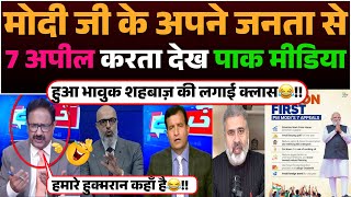 Modi ji ko Apne Janta se 7 Appeals Karta dekh Pak media Hua Bhavuk ! Shehbaz ki lagai class😂!!