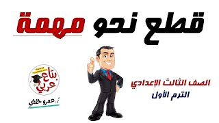 حل قطع نحو تالتة اعدادي ترم أول