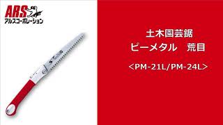 荒目のノコギリで生木を剪定_土木園芸鋸ピーメタル 荒目(PM-21L)使用シーン【ARS】