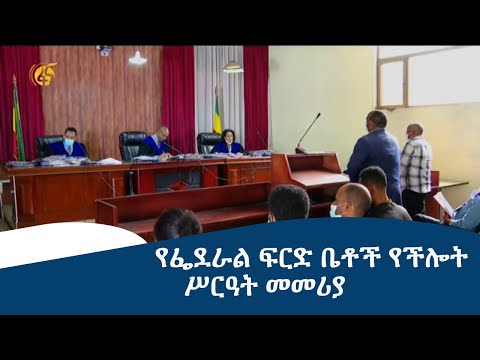 ቪዲዮ: የፌዴራል ፍርድ ቤቶች ስርአት መሰረት ናቸው?