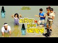 মাইছা ভুতের আছর | আরাফাত ও মিমের নতুন নাটক | জীবন বদলে দেওয়া একটি শটফিল্ম | lehaj  movie