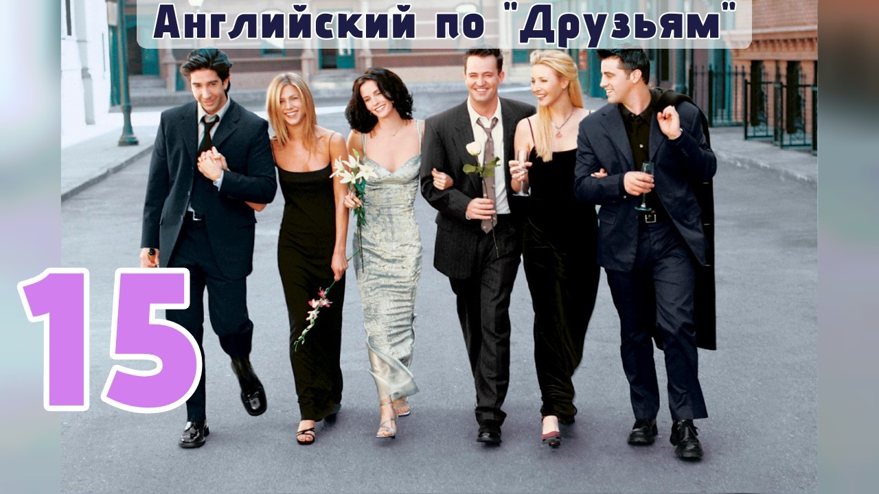 Урок 15. Настоящее совершенное время.