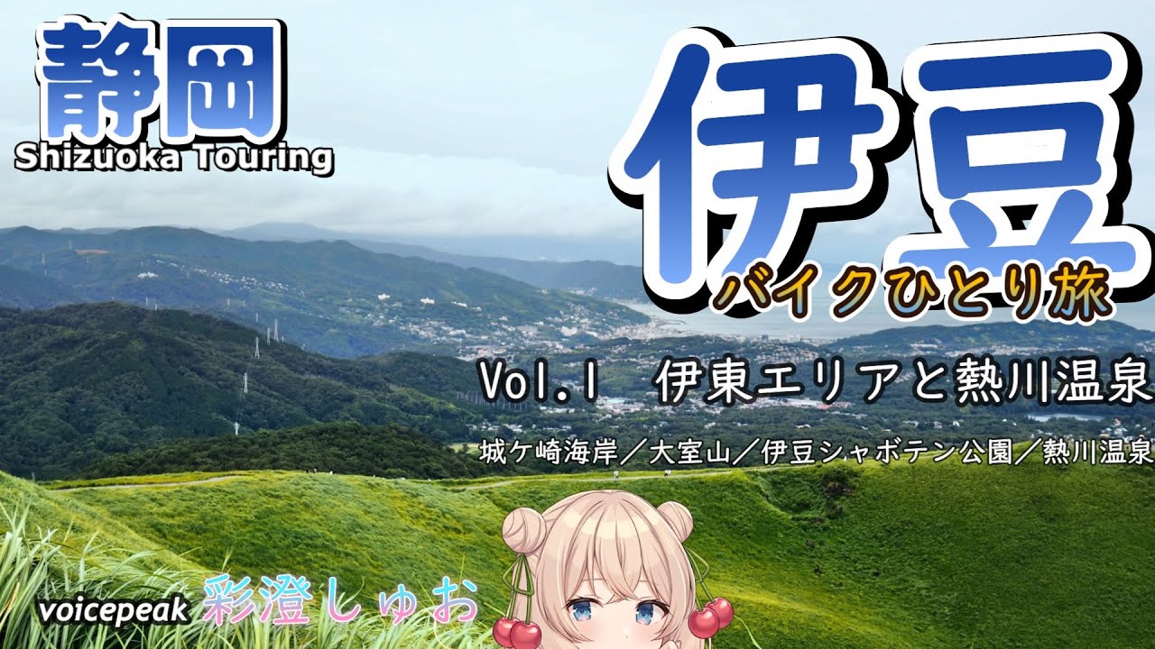 【伊豆半島バイク一人旅１】伊東 城ヶ崎海岸/大室山/伊豆シャボテン公園/熱川温泉～伊豆観光【GSR250F/voicepeak彩澄しゅお】