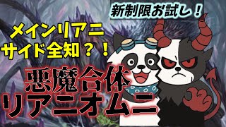 【#レガシー/#legacy】【悪魔合体リアニオムニ】MOパンダのわくわくレガシー！【MTG】【対戦動画】