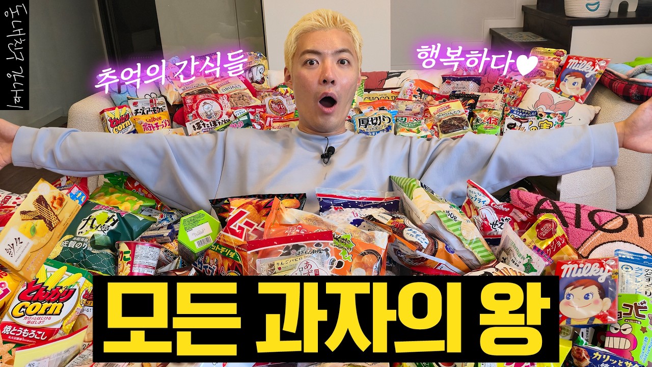 과자의 악마 등장👑 강나미의 위大한 일본 마트 과자 털기 먹방 🛍️🛒🍩