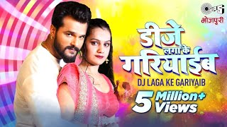 KHESARI LAL YADAV | DJ Laga Ke Gariyaib - Full Video | KHUSHBU TIWARI (KT) | Tips Bhojpuri