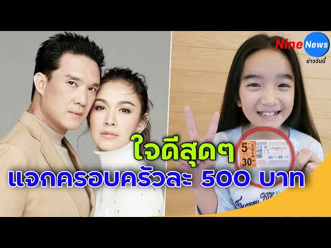 กบ สุวนันท์ แจ้งข่าวดี พี่บรู๊ค สามีถูกหวย ช่วยผู้เดือดร้อนครอบครัวละ500บ.