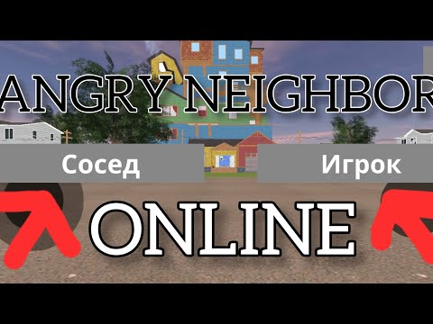 Видео: МУЛЬТИПЛЕЕР В СОСЕДЕ! angry neighbor online! от @kykyrenoktrash