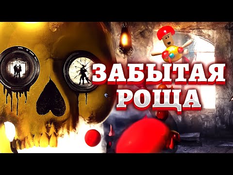 МИСТИКА В ЗАБРОШЕННОМ ДЕТСКОМ ПРИЮТЕ. Что происходит в «Забытой роще»? Ужасы. Забытая роща.