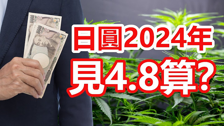 【外匯勁跌】日圓2024年  將見4.8算？？唔係嘛？ 日圓長線及短線全面分析  (feat. Ben Sir Live) - 天天要聞