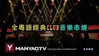 (Nonstop) 愛的故事上集dj 超好聽 x 全粵語經典Club音樂串燒