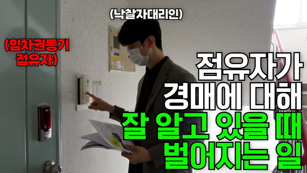 [100%리얼명도] 당황스런 명도 현장! 공실인 줄 알았는데 임차인이 살고 있다!!!
