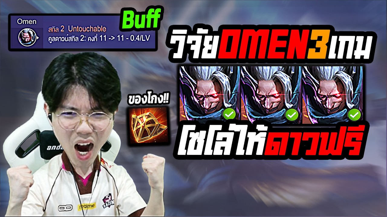 ROV : วิจัย Omen บัฟโหด บอกทริคปั้มดาว ชนะรัวๆ โซโล่สดๆ ไม่ตัดออก
