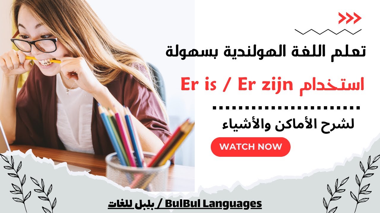 الدرس الخامس عشر  : استخدام Er is / Er zijn لشرح الأماكن والأشياء