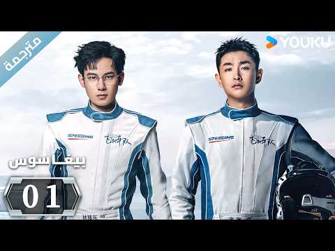 مترجمة "بيغاسوس"｜Pegasus｜الحلقة 01｜يسعى هو شيانشو ووانغ يانلين إلى تحقيق حلم السباق ｜YOUKU