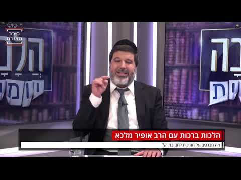 הרב אופיר מלכא הלכות ברכות:מה מברכים על חתיכות לחם במרק?