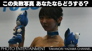 #1054【How to】この失敗写真・あなたならどうする?
