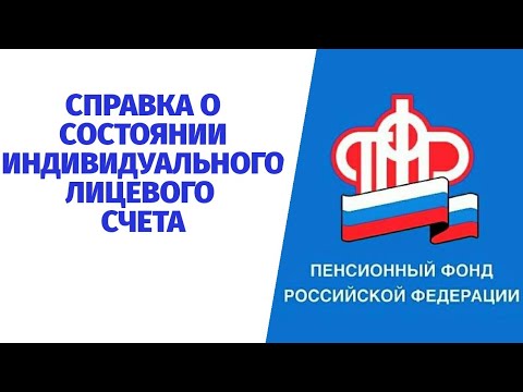 КАК ПОСМОТРЕТЬ СВОИ ПЕНСИОННЫЕ НАКОПЛЕНИЯ И ПОЛУЧИТЬ СПРАВКУ О СОСТОЯНИИ ЛИЦЕВОГО СЧЕТА