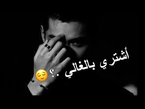 اللي بشتريك أشتري بالغالي اجمل وأروع اغاني حزينة فيديوهات حالات وتس أب تصميمي  