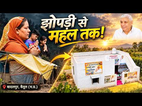 बादलपुर गांव, बैतूल (मध्य प्रदेश): 8 साल झोपड़ी में रही तारा जी को मिला ‘सुदामा का महल’