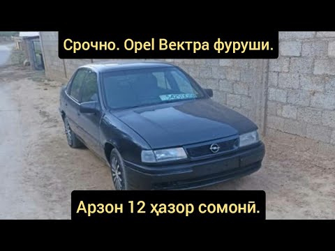 Срочно. мошинхои фуруши арзон opel Вектра А. 02.11.2022 нарх тчк.