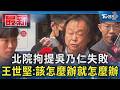 北院拘提吳乃仁失敗 王世堅:該怎麼辦就怎麼辦｜TVBS新聞 @TVBSNEWS01