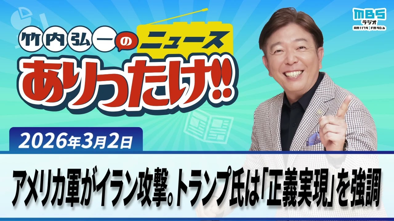 「アメリカ軍がイラン攻撃。トランプ氏は「正義実現」を強調」３月２日