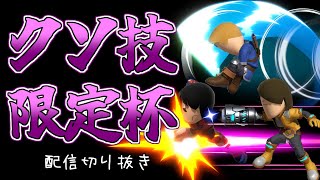 【スマブラSP】Miiファイターの「最弱技構成」限定大会を開催した結果、あの技が強いと分かりました。【配信切り抜き】