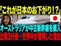 【海外の反応】「日本ってどうなってるの!」オーストラリアが日本の中古新幹線を購入。→出発直後に世界中が唖然とした理由【総集編】