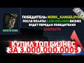 КУПИЛ ТОП БИЗНЕС за 3 миллиарда виртов SAMP ARIZONA RP