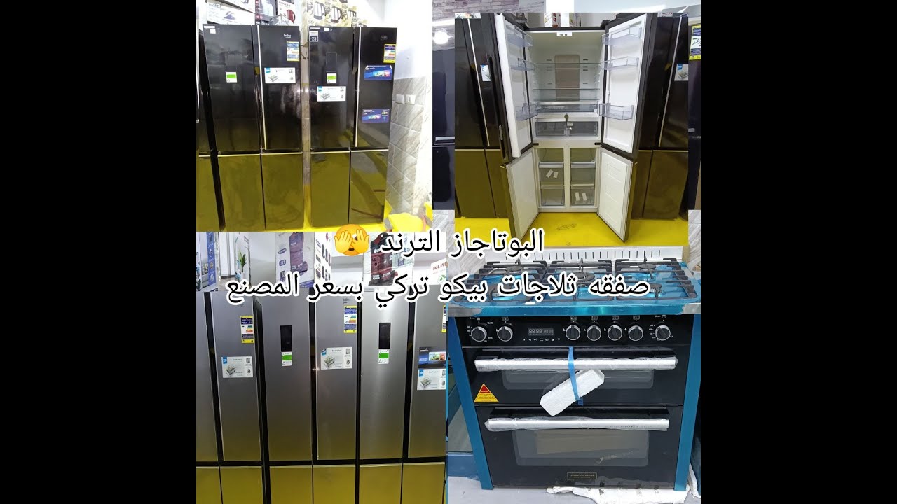بتدور علي 🙀 البوتاجاز الترند وارخص ثلاجات موجوده في مصر هنا دوبلكس و منتجات بيكو الاصليه بسعر المصنع