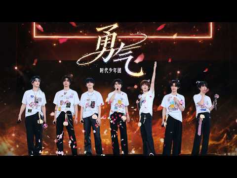 【TNT时代少年团 宋亚轩】时代少年团《勇气》｜以少年之名，奔赴所有热爱 in「加冠礼」演唱会-「加冠」广州站|| 1080HD